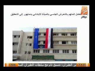 إحالة المتهم بالتحرش الجنسى بإحدى بتلميذة الإبتدائى بدمنهور إلى التحقيق