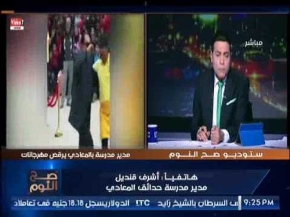 مدير مدرسة المعادي الراقص رداً علي الواقعه :"نرقص مع الطلبه احسن ما نضربهم"