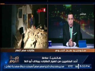 احد ضحايا عقارات بولاق المنكوبه يصرخ عالهواء :الناس ماتت واحنا نايمين فالشارع وعايزين اوضه