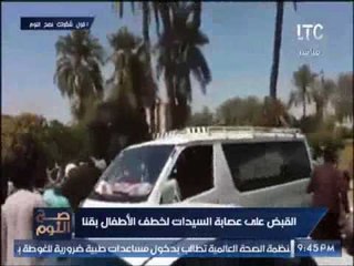 بالفيديو .. حصريا لــ " صح النوم "  القبض على عصابة السيدات لخطف الاطفال بقنا