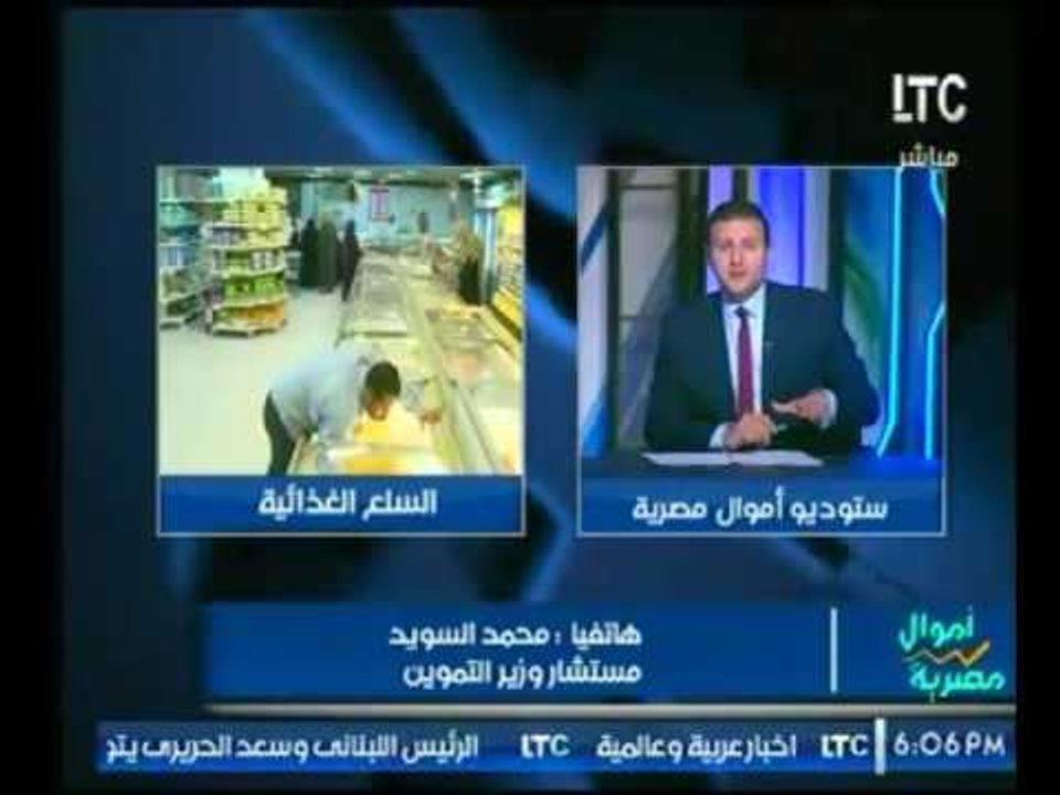 بالفيديو .. مستشار وزير التموين : السلع التموين...