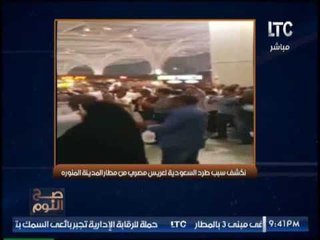 بالفيديو .. "صح النوم" يكشف سبب طرد السعوديه لعريس مصرى من مطار المدينه المنورة