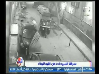 فيديو مسرب من كاميرا حراسة لأحد طرق سرقة السيارات بالتكاتك