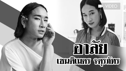 อาลัย เซนติเมตร จตุรภัทร