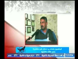 بالفيديو .. اعترافات نارية للمتهمين بقطع يد عاطل بالشرابية .. تعرف ما الاسباب