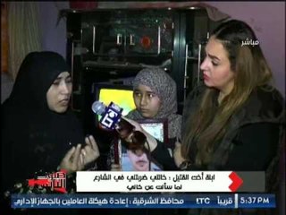 ابنه اخت قتيل القربان تصرخ و تطالب بـ " إستخراج جثة خالها " و نفسى اللى قتلوه ياخدوا " إعدام "