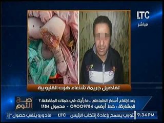 صح النوم يعرض تفاصيل جريمه شنعاء لأخ يذبح شقيقته لرفضها امداده بالمال ومفاجأة اعتراف ابنه