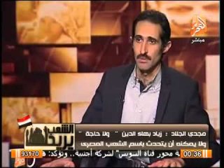مجدى الجلاد لزياد بهاء الدين : أنت ولا حاجة وإشتغل إقتصاد وسيب السياسة لناسها
