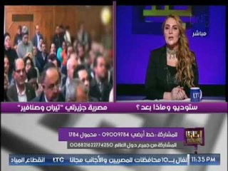 رانيا ياسين عن ازمة مصرية تيران و صنافير : " ليس من حق البرلمان التدخل نهائيا "
