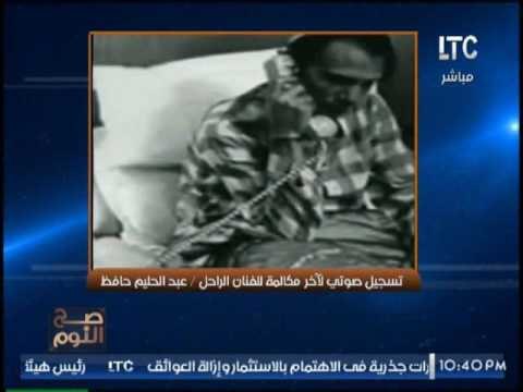 حصريا.. اخر مكالمه لعبد الحليم حافظ قبل وفاته بأسبوع يتحدث عن مرضه