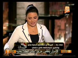 نقاش حول زياره كيرى لمصر والسعودية مع د. عماد جاد نائب في الميدان