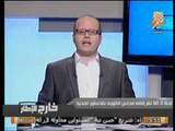 لجنة الخمسين تُقر الغاء الشوري بعد مشادات حاده بين عمرو موسي و سامح عاشور