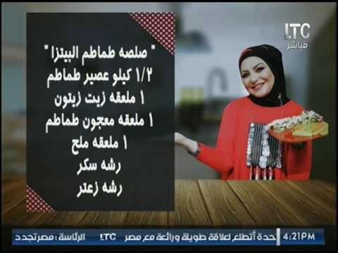برنامج جراب حواء | فقرة المطبخ :طريقة عمل البيتزا-صلصة طماطم البيتزا-البيتزا بالشيكولاته 4-4-2017