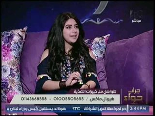 برنامج جراب حواء | لقاء مع خبيرة التغذيه ضحي حمدي حول منتجات هيربال ماكس للتخسيس 4-4-2017