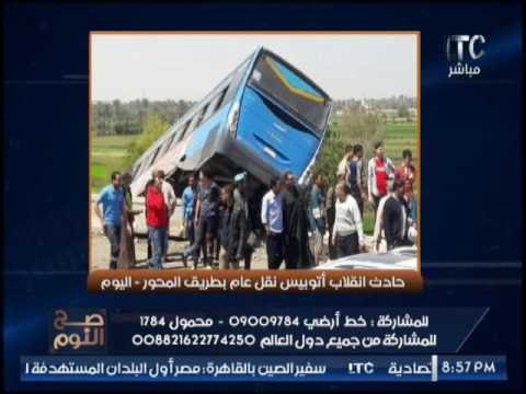 الغيطى معلقا على حادثة إنقلاب اتوبيس بالمحور منه لله الى عمل الطريق الدائرى