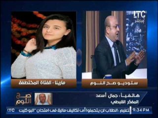 محامى الكنيسه يهاجم جمال اسعد على الهواء : "الفتاه مارينا مخطوفه و بلاش تجمل الكلام بطريقتك"