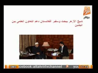 شيخ الأزهر يبحث وسفير أفغانستان دعم التعاون العلمى بين البلدين