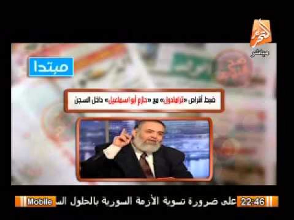 ضبط أقراص ترامادول مع حازم أبو إسماعيل داخل السجن