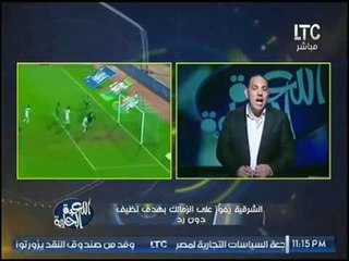 تعليق قوي للكابتن احمد بلال علي فوز الشرقيه علي الزمالك و:"مبروك للاهلي تصدره القمه"