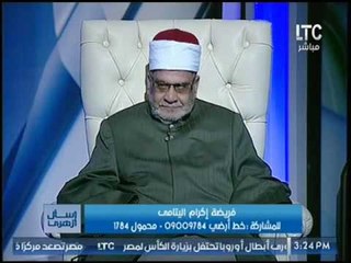 بالفيديو.. الشيخ احمد كريمه :"مجهولي النسب" أشد حاجه من الايتام