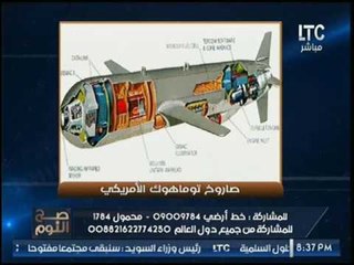 صح النوم - " يكشف ما لا تعرفه عن صواريخ توماس هوك التى تم إطلاقها فى سوريا " والجزء المطور بها