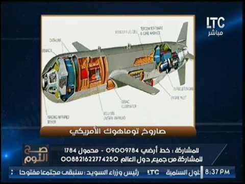 صح النوم - يكشف ما لا تعرفه عن صواريخ توماس هوك التى تم إطلاقها فى سوريا والجزء المطور بها