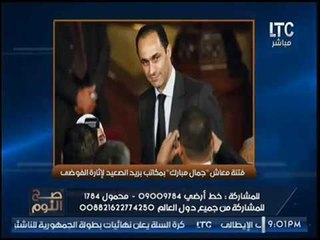 الغيطي يكشف حقيقة معاش جمال مبارك للغلابه