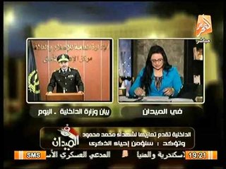 أقوي تعليق لرانيا بدوي علي رثاء الداخليه لشهداء محمد محمود و الواقع غلب الخيال !