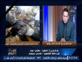 احد اقارب شهداء تفجير طنطا يطالب بمحاسبة وزير الداخليه ويسب مدير امن الغربيه