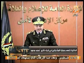 بيان وزارة الداخلية بشأن ذكري أحداث محمد محمود