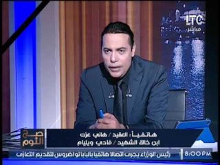 بالفيديو.. احد اقارب شهداء تفجير الغربيه :"السلفيين المصريين هم داعش"