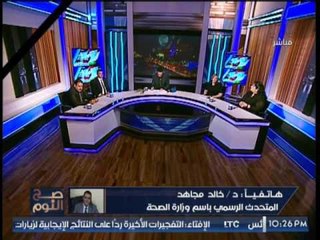بالفيديو.. "الصحه" : 17 شهيد بالاسكندريه و27 بالغربيه والوزير يأمر بنقل المصابين للقاهره