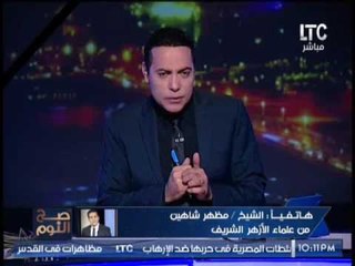 بالفيديو.. الشيخ مظهر شاهين :"عايزين نمنع هرتله الفتوي"