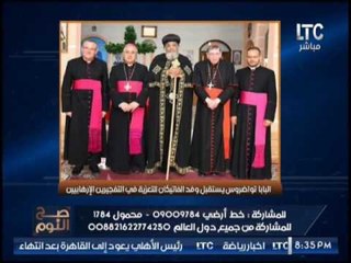 " صح النوم " يرصد تفاصيل إصرار بابا الفاتيكان على زيارته لمصر