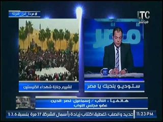 النائب اسماعيل نصر الدين يطمئن المصريين :"الطوارئ لن يطبق سوي علي الارهاب"