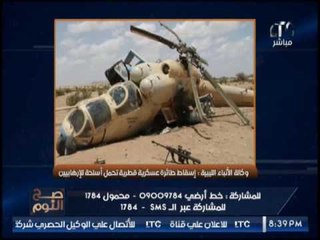 "صح النوم" إسقاط طائرة قطرية تحمل اسلحه لــ الارهابين بليبيا ،الغيطى حفتر بمثابة عمر المختار