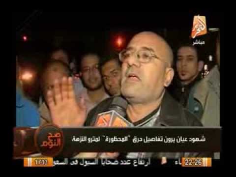 شهود عيان يرون تفاصيل حرق المحظورة محطة النزهة وتعليق قوى من الغيطى