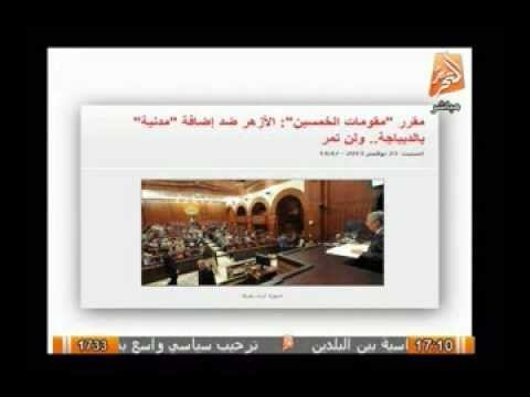 مقرر مقومات الخمسين : الأزهر ضد إضافة مدنية بالديباجة .. ويقول لن تمر