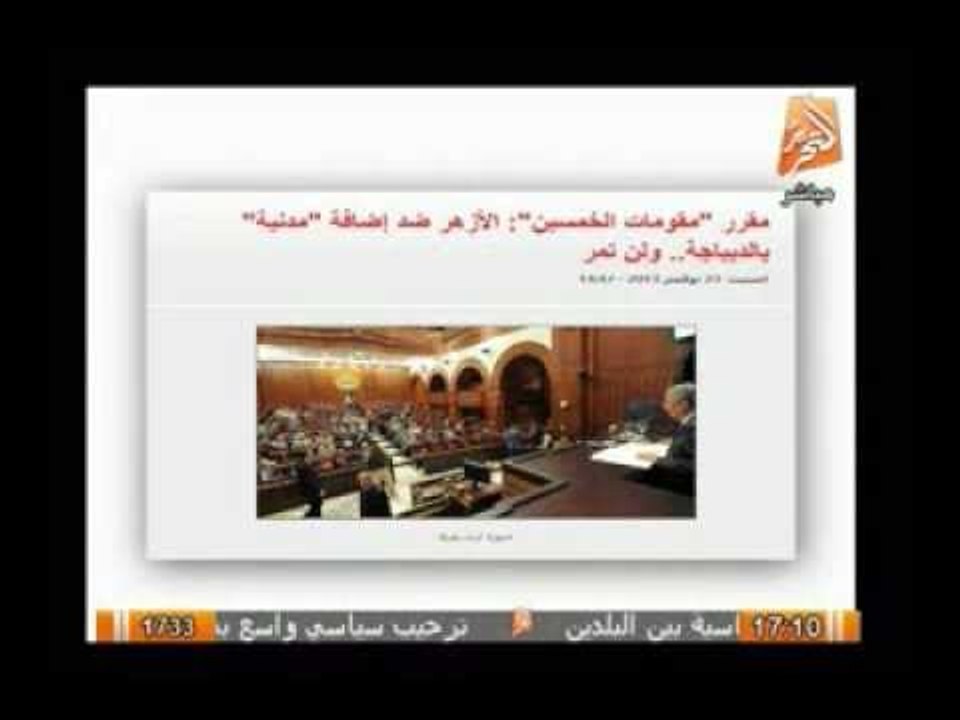 مقرر مقومات الخمسين : الأزهر ضد إضافة مدنية بالديباجة .. ويقول لن تمر
