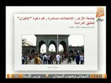 عاجل.. جامعة الازهر توجه صفعة لطلاب المحظورة و تعلن إقامة الامتحانات بموعدها