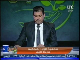 "محافظ الغربيه" يكشف مفاجأه عن شائعات العثور علي قنابل وينفعل :"انتوا هتعملوا فتنه !"