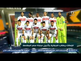 كلام في الكورة : الزمالك يطالب الجبلاية بتأجيل مباراة المقاصة