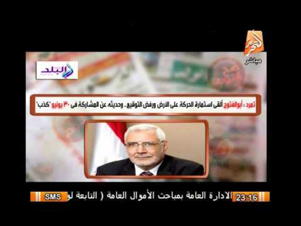 تمرد: أبو الفتوح ألقى إستمارة الحركة على الأرض ورفض التوقيع وحديثة عن مشاركتة فى 30 يونيو كذب