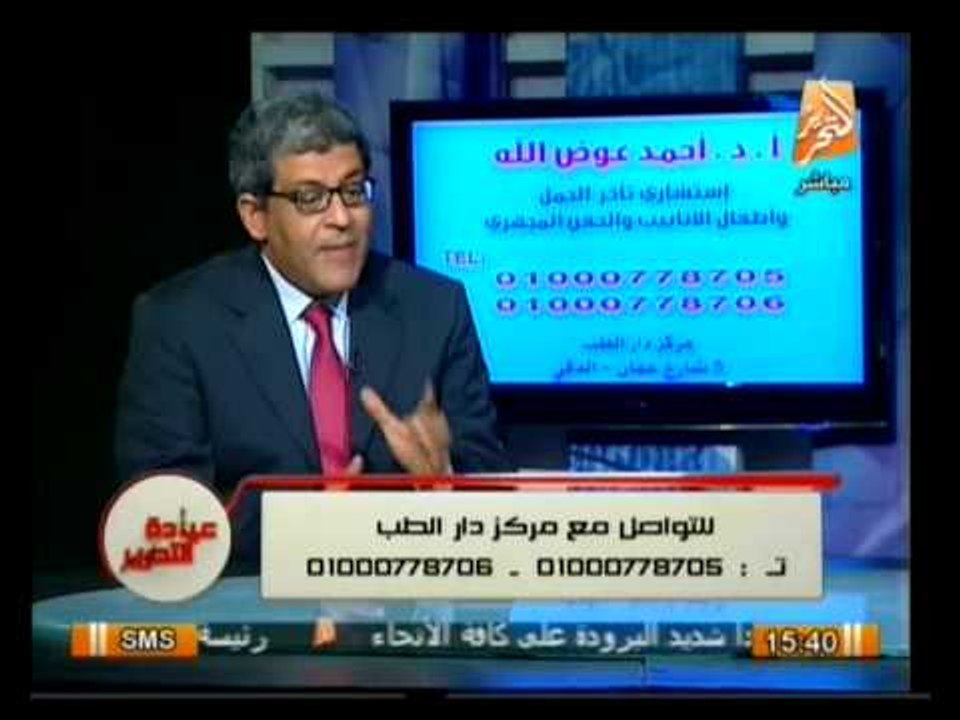عيادة التحرير: الفرق بين الحقن المجهري و وأطفال الانابيب والتلقيح الصناعي مع د. احمد عوض الله