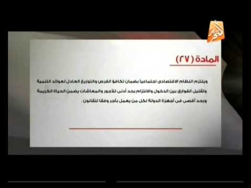 إعرف دستورك: من المادة 26 إلي المادة 29 من دستو...
