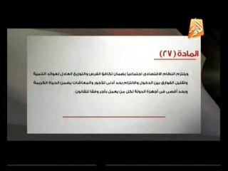 إعرف دستورك: من المادة 26 إلي المادة 29 من دستور مصر الجديد لسنة 2014