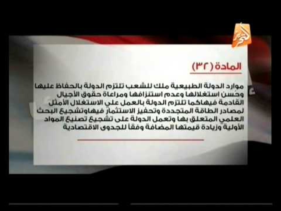 إعرف دستورك: من المادة 30 إلي المادة 35 من دستو...