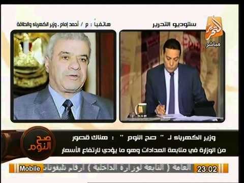 بالفيديو.. وزير الكهرباء : لا زيادة بأسعار الكهرباء , وغلاء الفواتير ناتج عن زيادة الاستهلاك