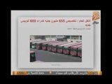 شاهد.. الامارات تمنح مصر 650 أتوبيس نقل عام لحل أزمة المواصلات