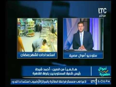 رئيس شعبة المستوردين : يفاجئ المشاهدين بإستعدادات جديدة لشهر رمضان بخصوص اسعار السلع الغذائية
